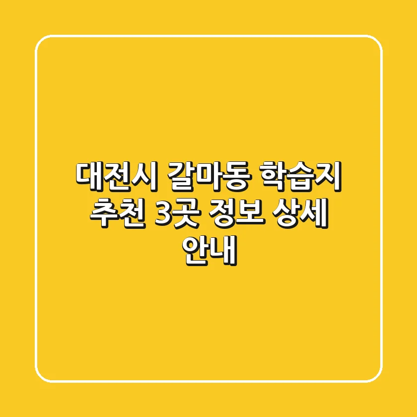대전시 갈마동 학습지 추천: 3곳 정보 상세 안내