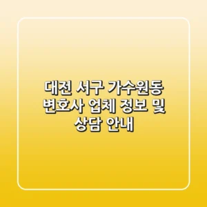 대전 서구 가수원동 변호사 업체 정보 및 상담 안내