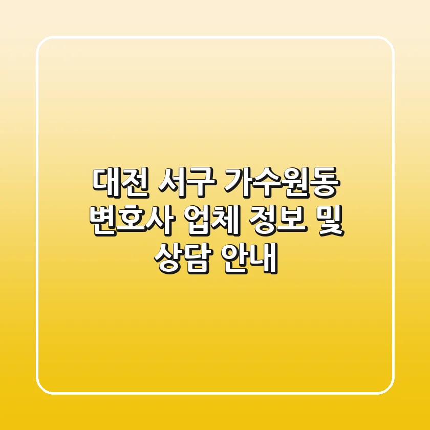 대전 서구 가수원동 변호사 업체 정보 및 상담 안내