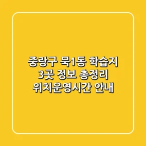 중랑구 묵1동 학습지 3곳 정보 총정리 - 위치/운영시간 안내