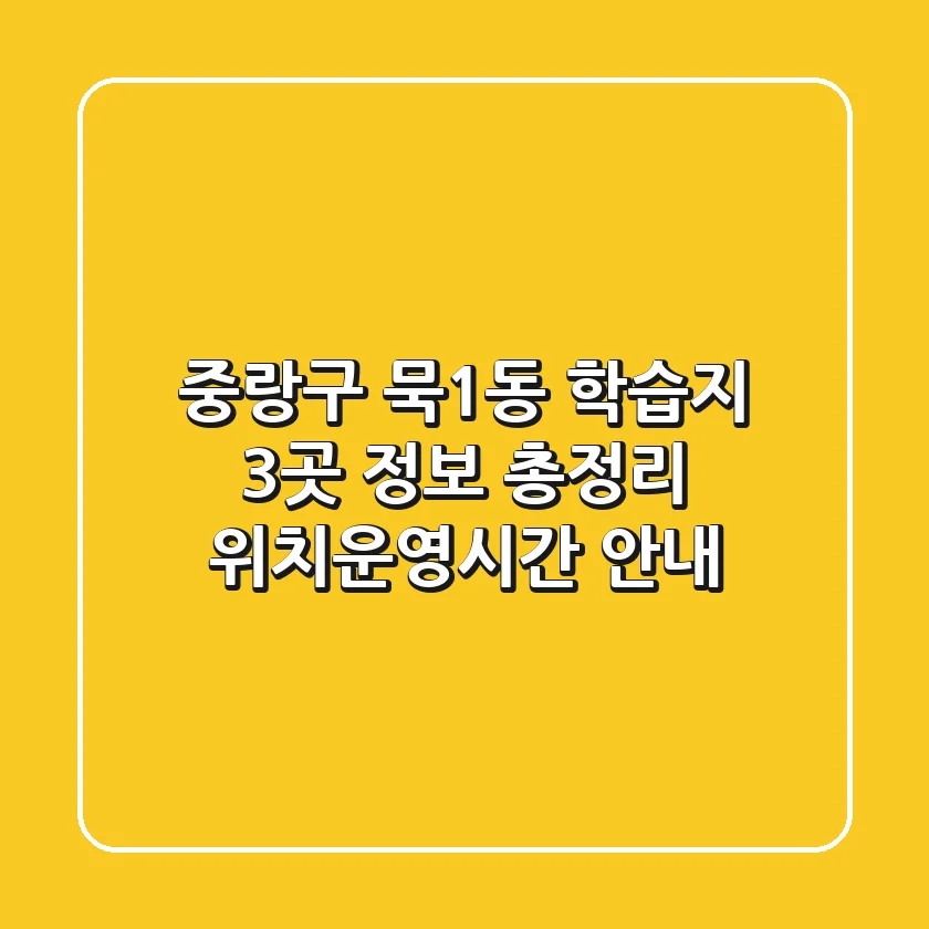 중랑구 묵1동 학습지 3곳 정보 총정리 - 위치/운영시간 안내