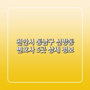 천안시 동남구 신방동 변호사 5곳 상세 정보