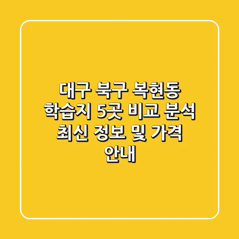 대구 북구 복현동 학습지 5곳 비교 분석 - 최신 정보 및 가격 안내