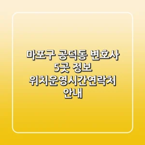 마포구 공덕동 변호사 5곳 정보 - 위치/운영시간/연락처 안내