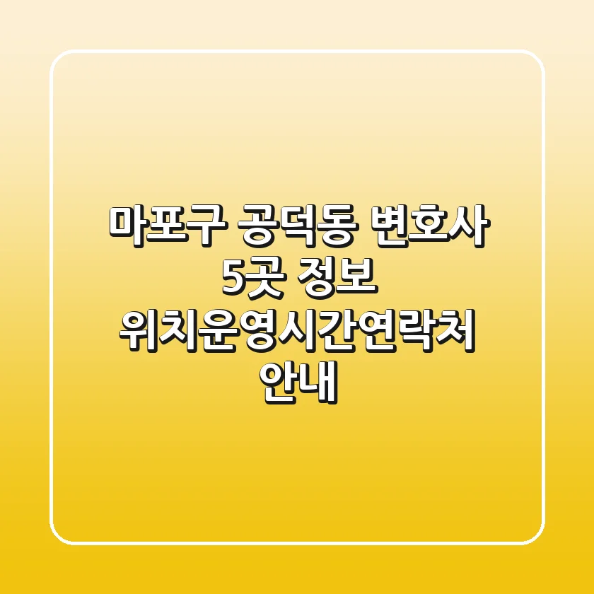 마포구 공덕동 변호사 5곳 정보 - 위치/운영시간/연락처 안내