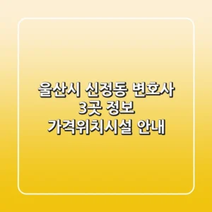 울산시 신정동 변호사 3곳 정보 - 가격/위치/시설 안내