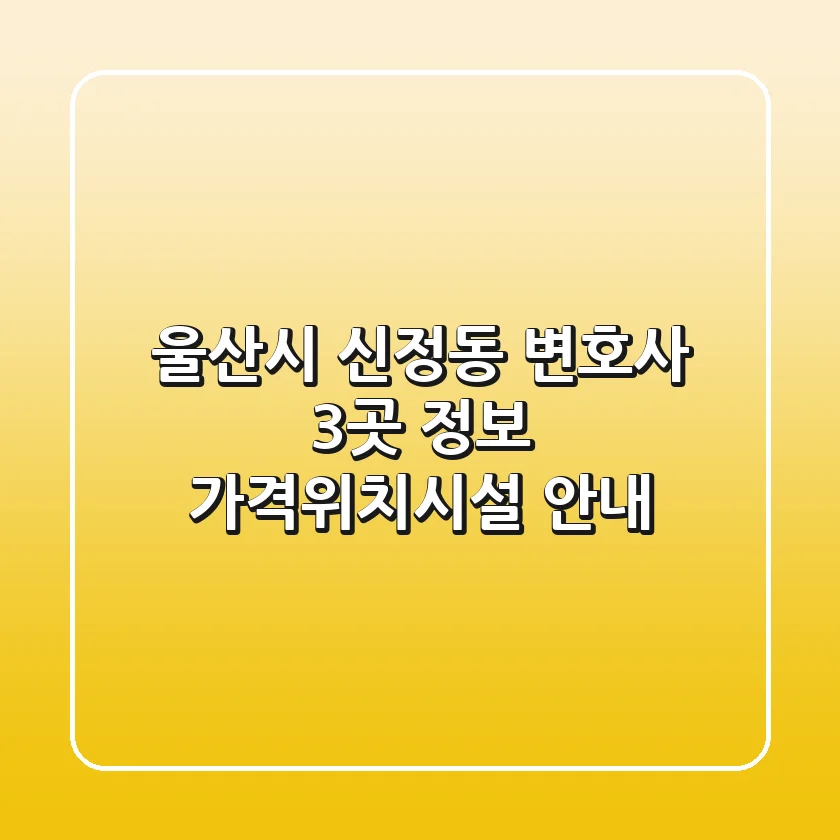 울산시 신정동 변호사 3곳 정보 - 가격/위치/시설 안내