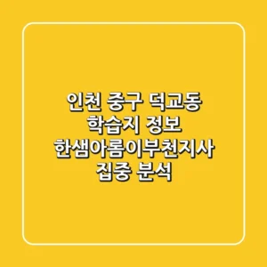 인천 중구 덕교동 학습지 정보: 한샘아롬이부천지사 집중 분석