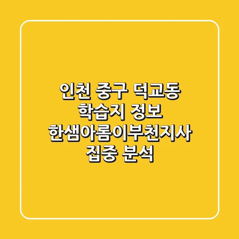 인천 중구 덕교동 학습지 정보: 한샘아롬이부천지사 집중 분석