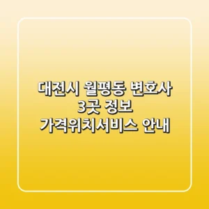 대전시 월평동 변호사 3곳 정보 - 가격/위치/서비스 안내