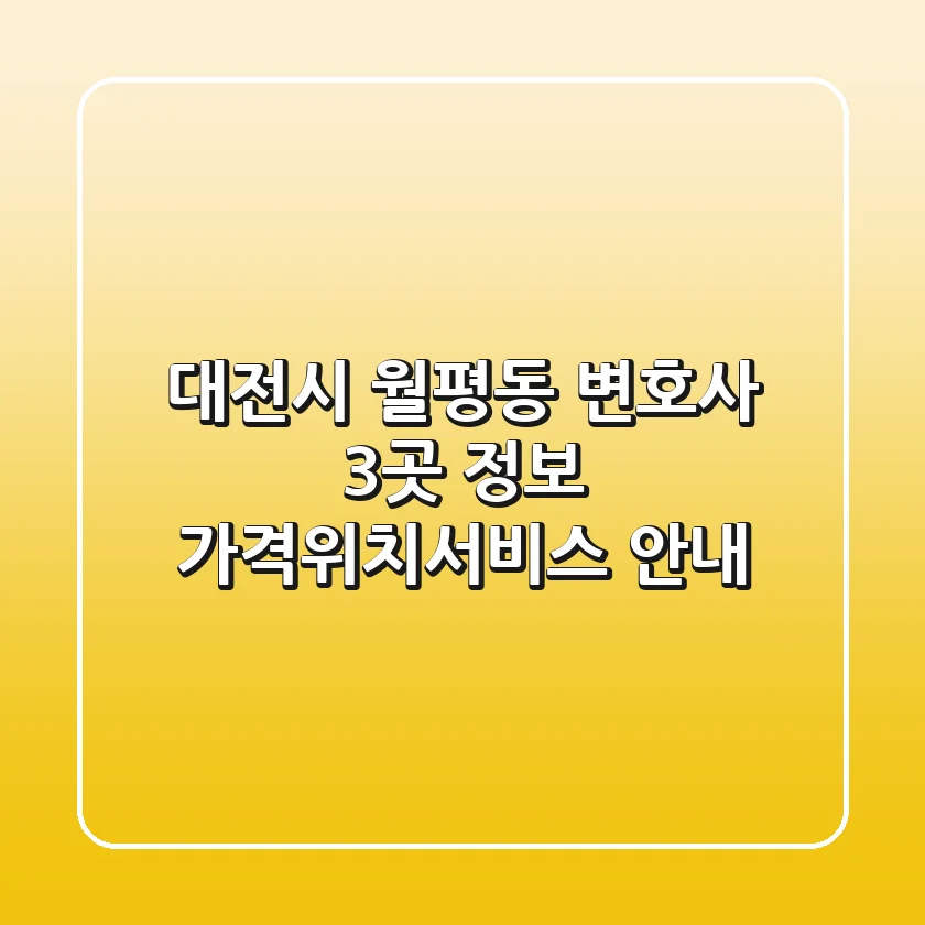 대전시 월평동 변호사 3곳 정보 - 가격/위치/서비스 안내