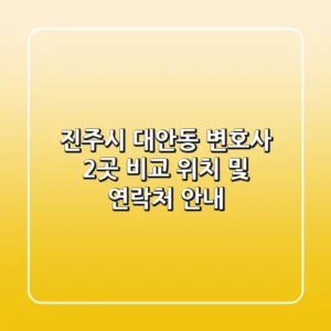 진주시 대안동 변호사 2곳 비교 - 위치 및 연락처 안내
