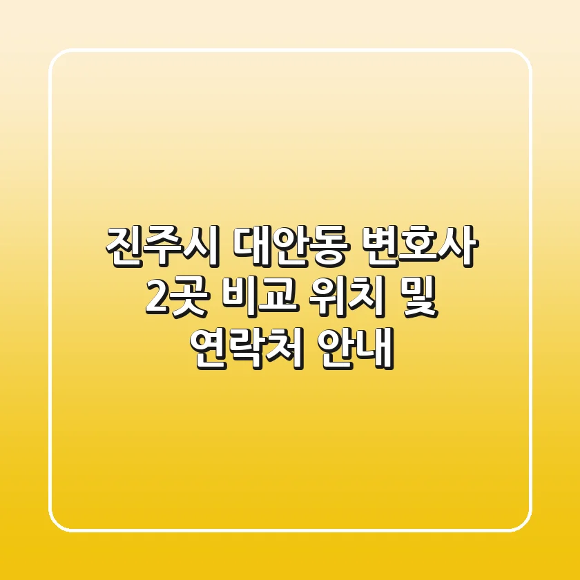 진주시 대안동 변호사 2곳 비교 - 위치 및 연락처 안내