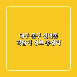대구 동구 신암동 학습지 정보 총정리