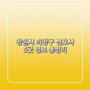 창원시 의창구 변호사 5곳 정보 총정리