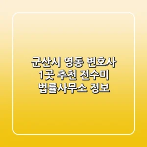 군산시 영동 변호사 1곳 추천 - 전수미 법률사무소 정보