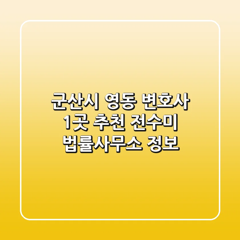 군산시 영동 변호사 1곳 추천 - 전수미 법률사무소 정보