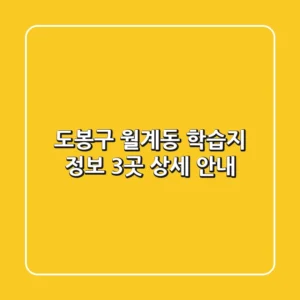 도봉구 월계동 학습지 정보 - 3곳 상세 안내