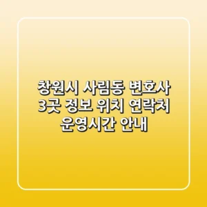 창원시 사림동 변호사 3곳 정보 - 위치, 연락처, 운영시간 안내