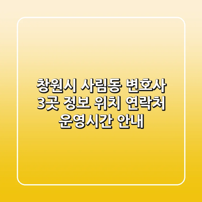 창원시 사림동 변호사 3곳 정보 - 위치, 연락처, 운영시간 안내