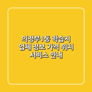 의정부1동 학습지 업체 정보 - 가격, 위치, 서비스 안내
