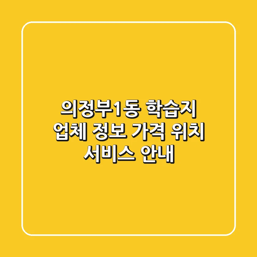 의정부1동 학습지 업체 정보 - 가격, 위치, 서비스 안내