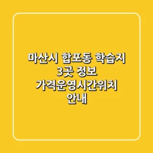 마산시 합포동 학습지 3곳 정보 - 가격/운영시간/위치 안내