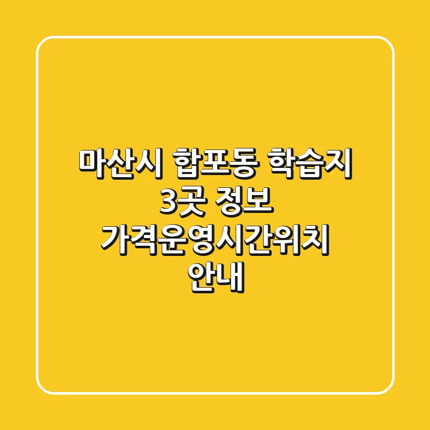 마산시 합포동 학습지 3곳 정보 - 가격/운영시간/위치 안내