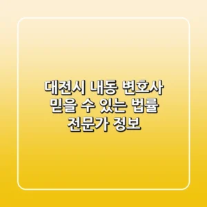 대전시 내동 변호사: 믿을 수 있는 법률 전문가 정보