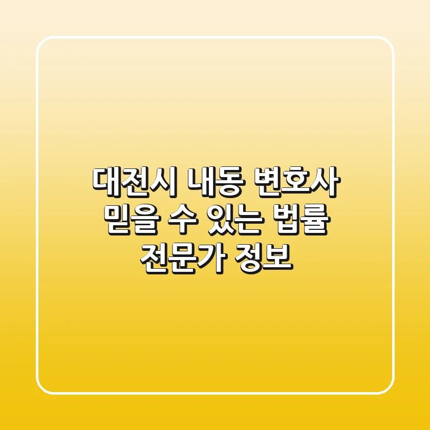 대전시 내동 변호사: 믿을 수 있는 법률 전문가 정보