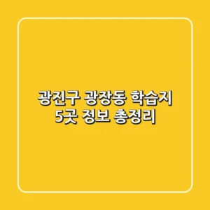 광진구 광장동 학습지 5곳 정보 총정리