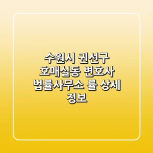 수원시 권선구 호매실동 변호사, 법률사무소 률 상세 정보