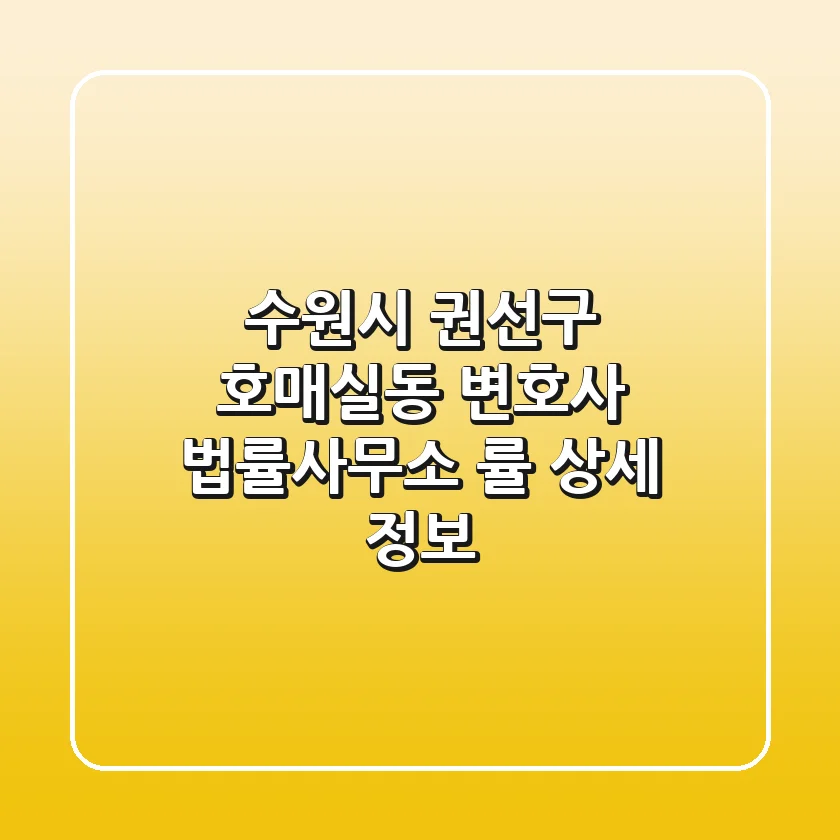 수원시 권선구 호매실동 변호사, 법률사무소 률 상세 정보