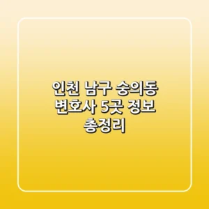 인천 남구 숭의동 변호사 5곳 정보 총정리