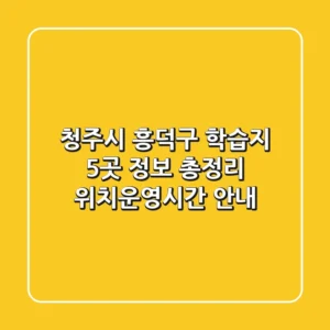 청주시 흥덕구 학습지 5곳 정보 총정리 - 위치/운영시간 안내