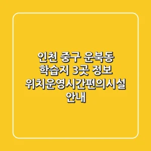 인천 중구 운북동 학습지 3곳 정보 - 위치/운영시간/편의시설 안내