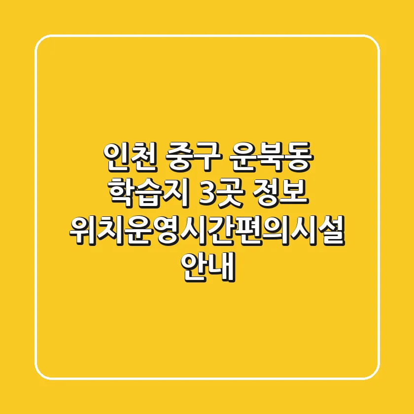 인천 중구 운북동 학습지 3곳 정보 - 위치/운영시간/편의시설 안내