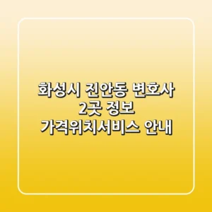 화성시 진안동 변호사 2곳 정보 - 가격/위치/서비스 안내