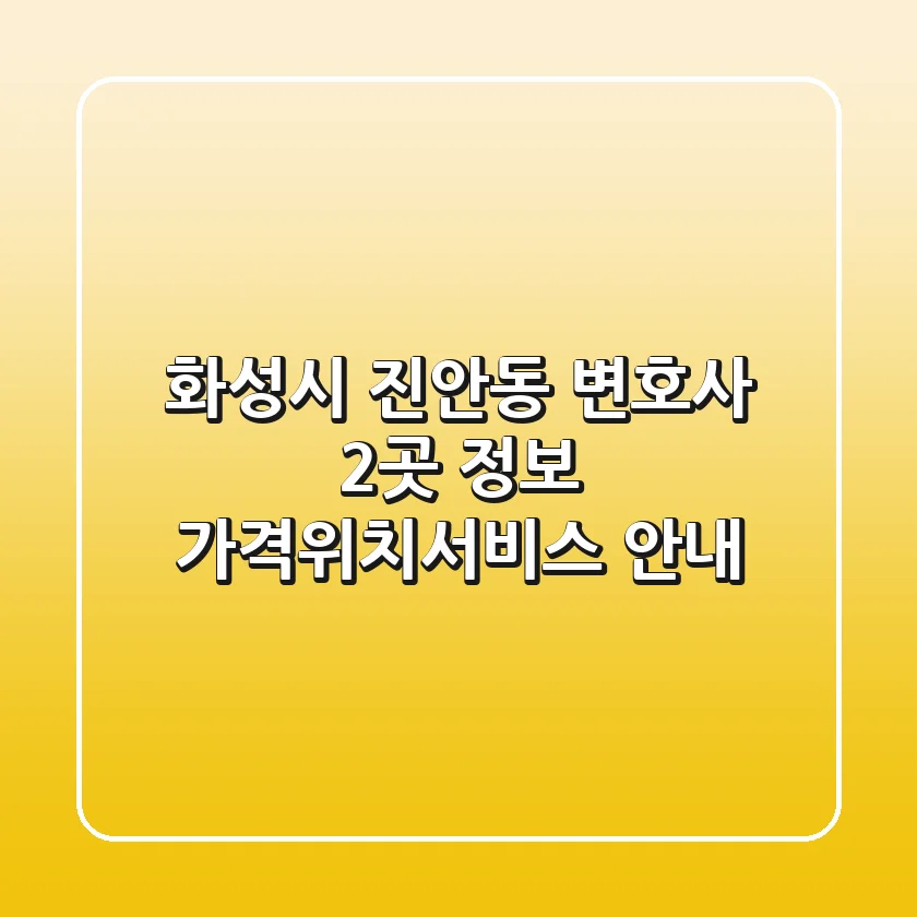 화성시 진안동 변호사 2곳 정보 - 가격/위치/서비스 안내