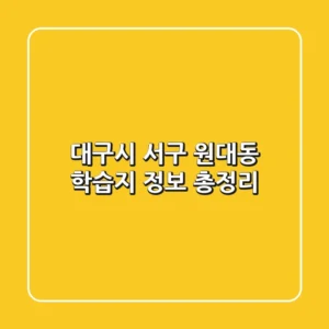 대구시 서구 원대동 학습지 정보 총정리