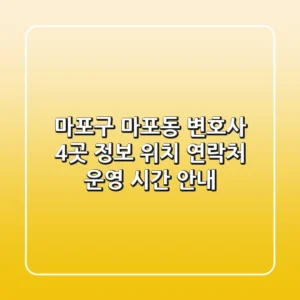 마포구 마포동 변호사 4곳 정보 - 위치, 연락처, 운영 시간 안내