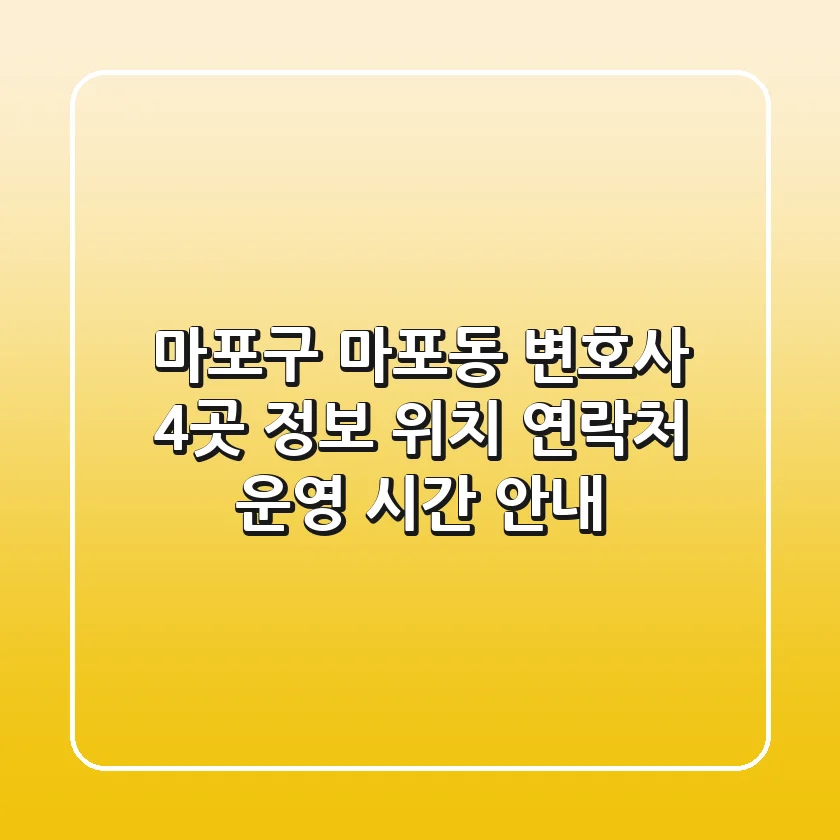 마포구 마포동 변호사 4곳 정보 - 위치, 연락처, 운영 시간 안내