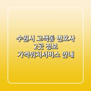 수원시 고색동 변호사 2곳 정보 - 가격/위치/서비스 안내