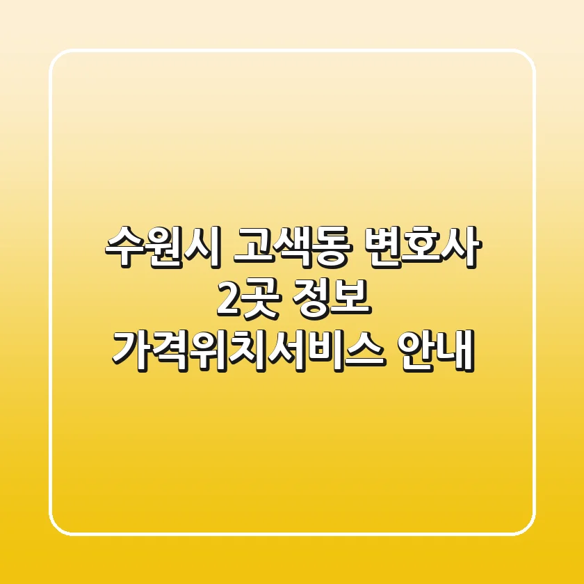 수원시 고색동 변호사 2곳 정보 - 가격/위치/서비스 안내