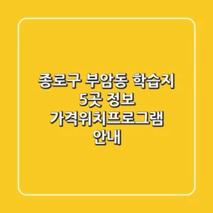 종로구 부암동 학습지 5곳 정보 - 가격/위치/프로그램 안내