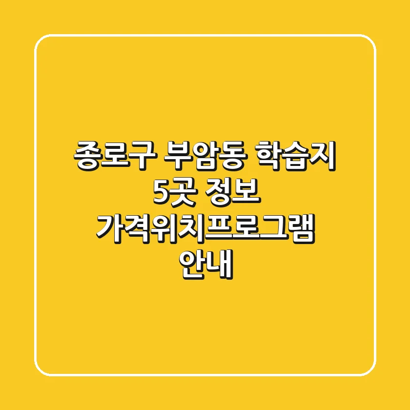 종로구 부암동 학습지 5곳 정보 - 가격/위치/프로그램 안내