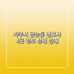 파주시 금능동 변호사 4곳 정보 상세 안내