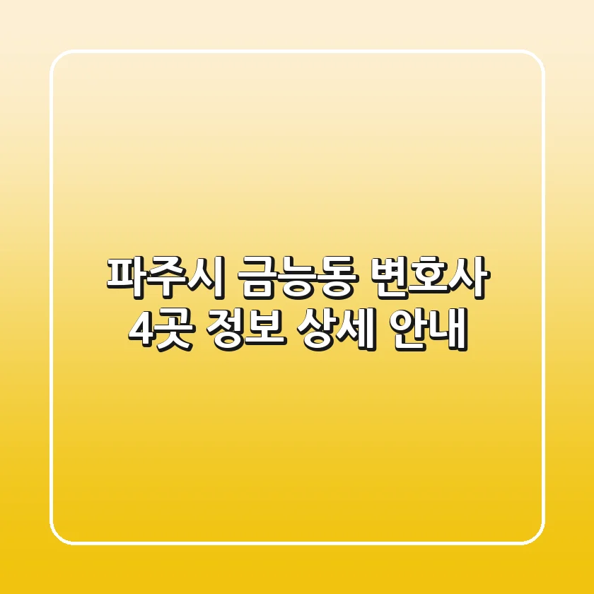 파주시 금능동 변호사 4곳 정보 상세 안내