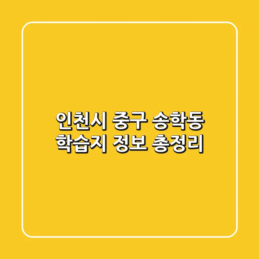 인천시 중구 송학동 학습지 정보 총정리