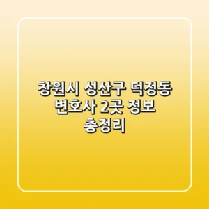 창원시 성산구 덕정동 변호사 2곳 정보 총정리